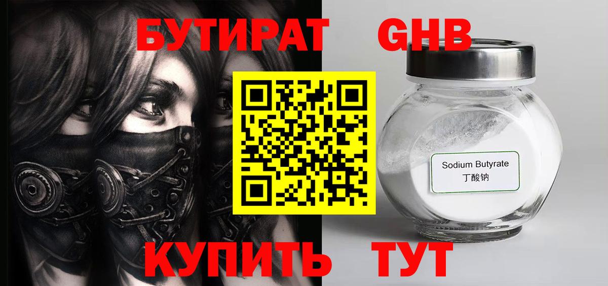 Конаково  БУТИРАТ 99%  Вход с VPN 