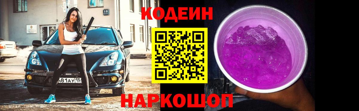 Конаково  Кодеиновый сироп Lean напиток Lean (лин)  Кодеин Purple Drank  Вход с VPN 